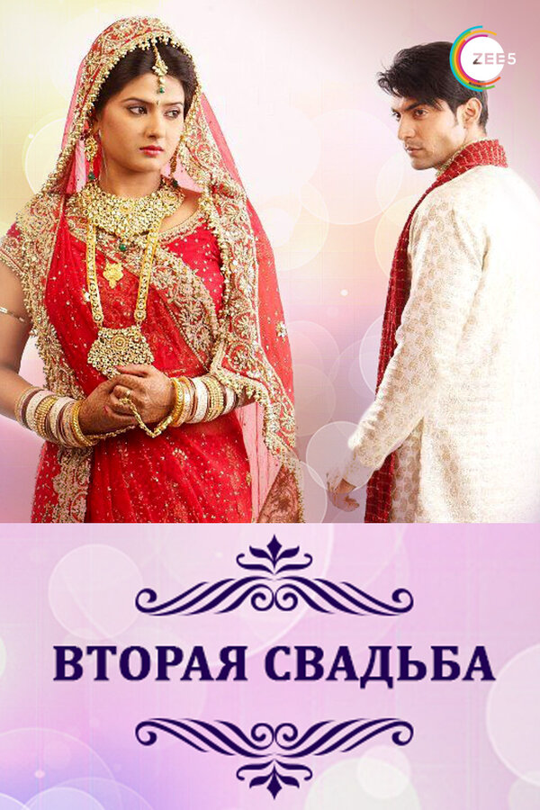 Вторая свадьба - постер сериала